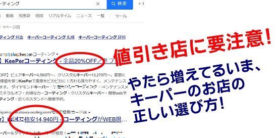 過剰値引店に要注意･･･失敗しないキーパーのお店の選び方｜白河市･棚倉町のキーパープロショップ