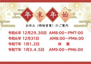 藤田燃料｜年末年始 営業日･営業時間のご案内 令和６～７年